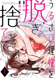 うるさい理性を脱ぎ捨てて act.1