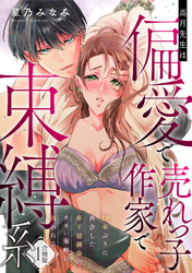 高月先生は偏愛で売れっ子作家で束縛系 20年ぶりに再会した年下幼馴染のオモい策略に囚われる【合冊版】1
