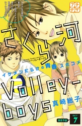 さくら河　Ｖｏｌｌｅｙ―ｂｏｙｓ　プチデザ（７）