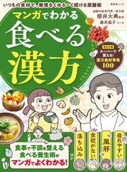 晋遊舎ムック マンガでわかる食べる漢方