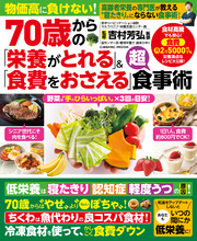 70歳からの「栄養がとれる」＆「食費をおさえる」超食事術