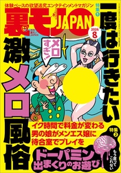 一度は行きたい激メロ風俗★ドーパミン出まくりのお遊び★裏モノ女性読者って？★予約完売嬢って何がそんなに人気なの？★上野・湯島 ベトナム街の熱い夜★女子がこぞってハマるメンコンとは★裏モノＪＡＰＡＮ