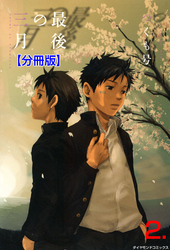 最後の三月【分冊版】　2