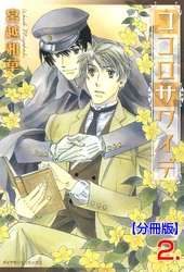ココロサワイデ【分冊版】　2