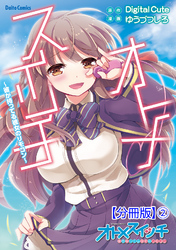 オトメスイッチ～彼が持ってる彼女のリモコン～【分冊版】2
