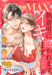 恋愛LoveMAX 2026年2月号