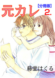 元カレ【分冊版】　2