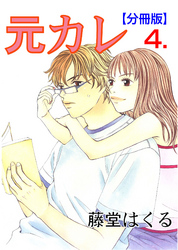 元カレ【分冊版】　4