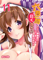 六畳一間曰く憑き！？-ドジっ娘幽霊の巨乳も美尻も俺のもの！！-(11)