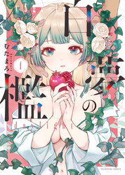 白夢の檻　１巻