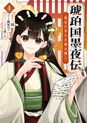 琥珀国墨夜伝 後宮の宵に月華は輝く 1