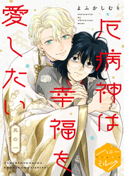 厄病神は幸福を愛したい　分冊版（１）