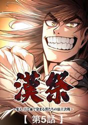 漢祭～集え、汗と血で染まる漢たちの頂上決戦～5