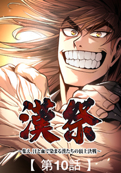 漢祭～集え、汗と血で染まる漢たちの頂上決戦～10