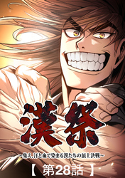 漢祭～集え、汗と血で染まる漢たちの頂上決戦～28