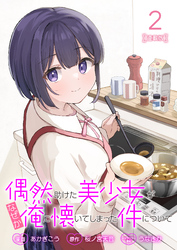 偶然助けた美少女がなぜか俺に懐いてしまった件について 連載版：2