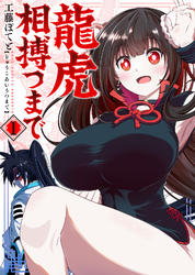 【合本版】龍虎相搏つまで（1）（描き下ろしおまけ付き）