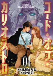 コード・オブ・カリオストロ【電子単行本版】（1）