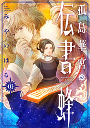 孤島華宮の伝書蜂【電子単行本版】（1）