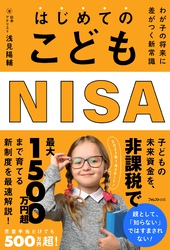 はじめてのこどもNISA