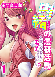 内緒の漫研活動-入部のかわりにエッチさせろってことでしょ？-