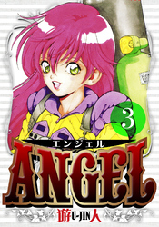 ANGEL　愛蔵版　3