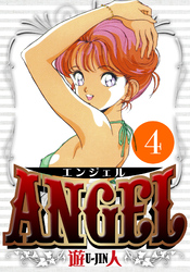 ANGEL　愛蔵版　4