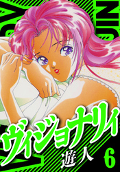 ヴィジョナリイ　愛蔵版　6