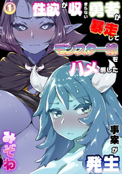 性欲が収まらない勇者が暴走してモンスター娘をハメ倒した事案が発生