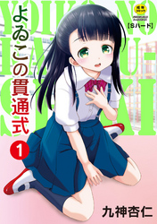 よゐこの貫通式1話【Sハード】