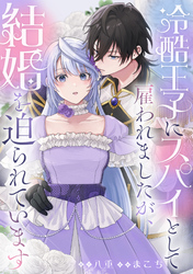 冷酷王子にスパイとして雇われましたが、結婚を迫られています: 2