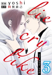 lie cry like　3