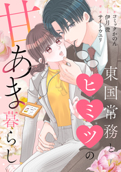 東国常務とヒミツの甘あま暮らし【合本版】（2）