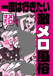 一度は行きたい激メロ風俗★ドーパミン出まくりのお遊び★家庭では決してできない★地味な女だから★１万円以下でも★こんな田舎にも★ブームの裏で横行★脳汁があふれだす★韓国の激辛焼★裏モノＪＡＰＡＮ