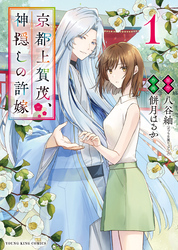 京都上賀茂、神隠しの許嫁　１巻