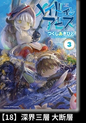 メイドインアビス（３）【分冊版】18 深界三層 大断層