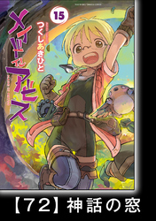 メイドインアビス (１５)【分冊版】ハローアビス72　神話の窓