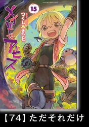 メイドインアビス (１５)【分冊版】ハローアビス74　ただそれだけ