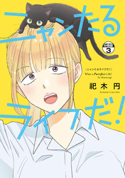 ニャンたるライフだ！　プチキス（３）