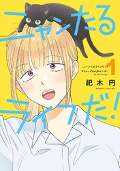 ニャンたるライフだ！