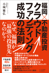 福岡×不動産投資クラウドファンディング成功の法則