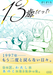 13歳だった