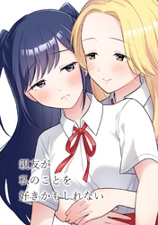 親友が私のことを好きかもしれない