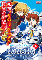 魔法少女リリカルなのはMOVIE 1st THE COMICS 新装版【単話】 3話(Sequence:0-3)
