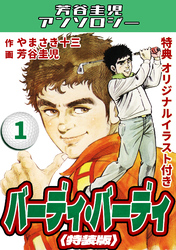 バーディ・バーディ1＜オリジナルイラスト付き特装版＞・芳谷圭児アンソロジー