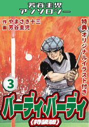 バーディ・バーディ3＜オリジナルイラスト付き特装版＞・芳谷圭児アンソロジー