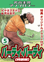 バーディ・バーディ5＜オリジナルイラスト付き特装版＞・芳谷圭児アンソロジー