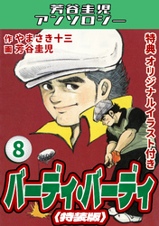 バーディ・バーディ8＜オリジナルイラスト付き特装版＞・芳谷圭児アンソロジー