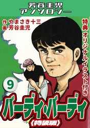バーディ・バーディ9＜オリジナルイラスト付き特装版＞・芳谷圭児アンソロジー