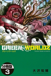 ＧＲＥＥＮ　ＷＯＲＬＤＺ　分冊版（３）